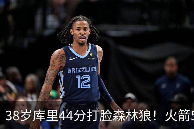 38岁库里44分打脸森林狼！火箭5-0净胜71分，弗拉格送雷霆首败，文班加时36分，西部排名乱套了！东契奇轮休湖人照赢16分