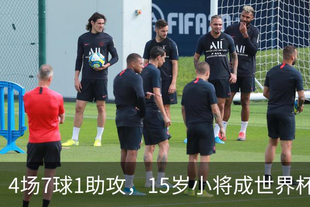 4场7球1助攻，15岁小将成世界杯英雄后将加盟利物浦