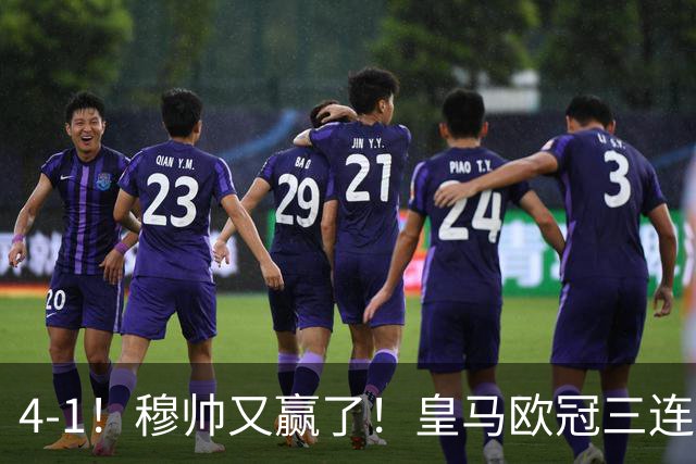 4-1！穆帅又赢了！皇马欧冠三连胜，全力备战国家德比，剑指巴萨