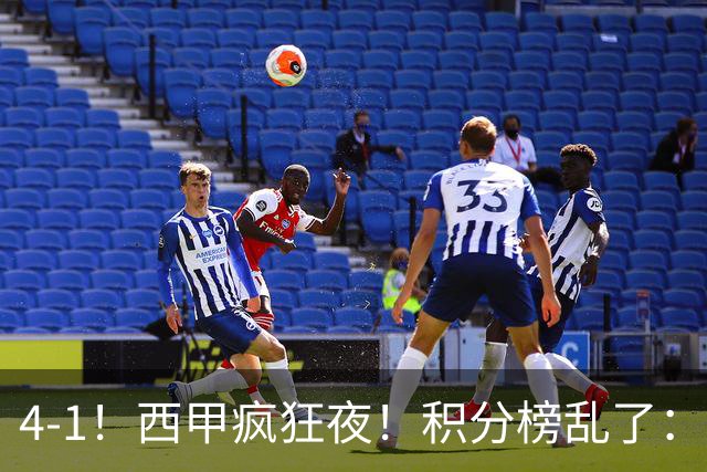 4-1！西甲疯狂夜！积分榜乱了：皇马第3，本赛季或再难追上巴萨