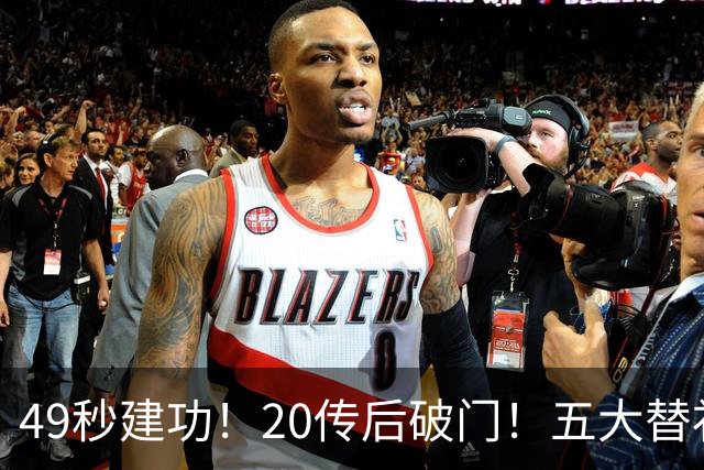 49秒建功！20传后破门！五大替补齐出彩埋下国米欧冠反弹希望