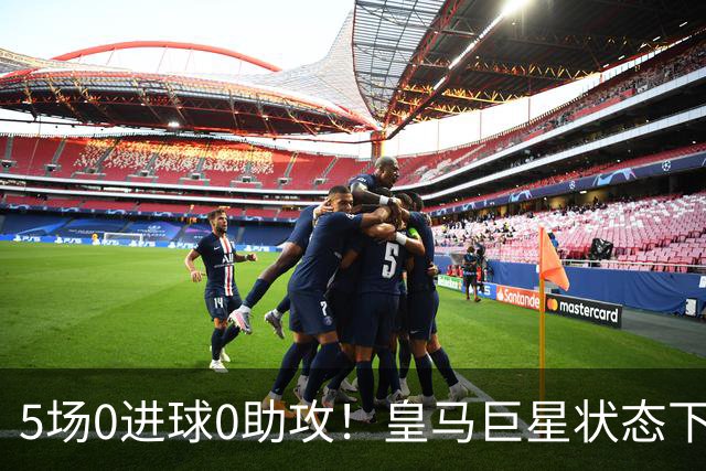 5场0进球0助攻！皇马巨星状态下滑，1.3亿身价遭质疑，穆帅太失落