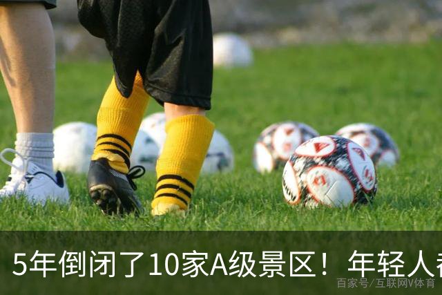 5年倒闭了10家A级景区！年轻人都觉醒了，旅游是放松不是当冤大头