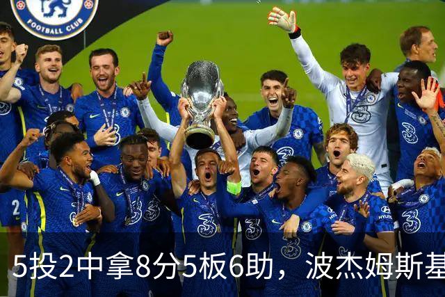 5投2中拿8分5板6助，波杰姆斯基还有2失误5犯规