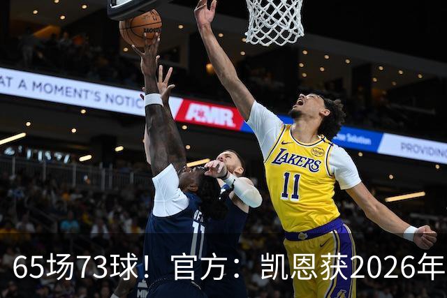 65场73球！官方：凯恩获2026年最佳射手奖，个人第二次获奖