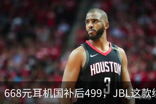 668元耳机国补后499，JBL这款续航40小时