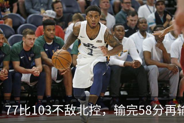 77比103不敌北控，输完58分再输33分，深圳队别再锻炼顾全了