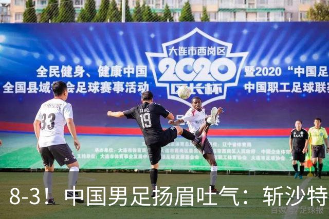 8-3！中国男足扬眉吐气：斩沙特+压日本，U15世界杯最新排名乱了