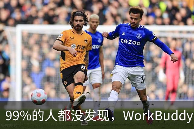 99%的人都没发现，WorkBuddy 的 IMA 资料库居然藏着这么多好东西！