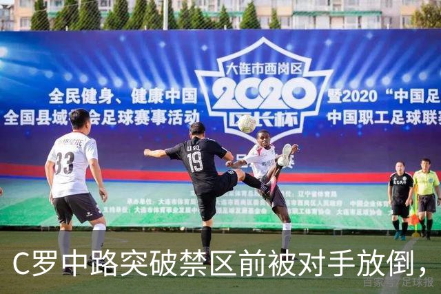 C罗中路突破禁区前被对手放倒，主裁判没有吹罚犯规