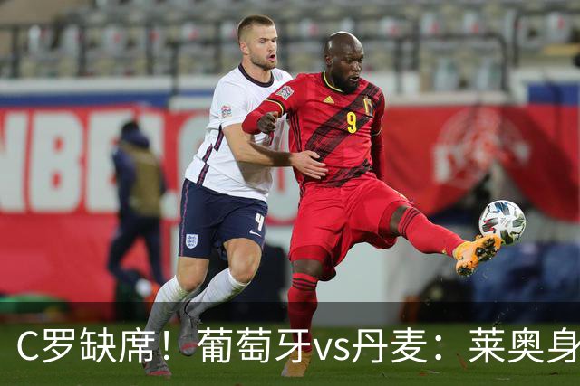 C罗缺席！葡萄牙vs丹麦：莱奥身披7号先发，贡萨洛·拉莫斯出战