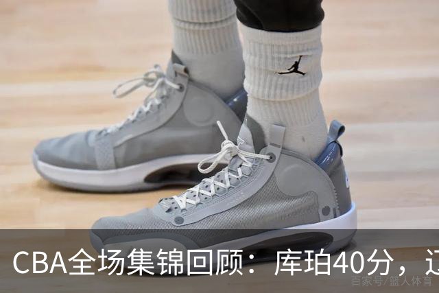CBA全场集锦回顾：库珀40分，辽宁力克四川