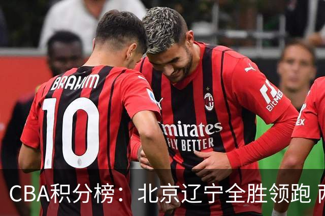 CBA积分榜：北京辽宁全胜领跑 两支球队未尝胜绩