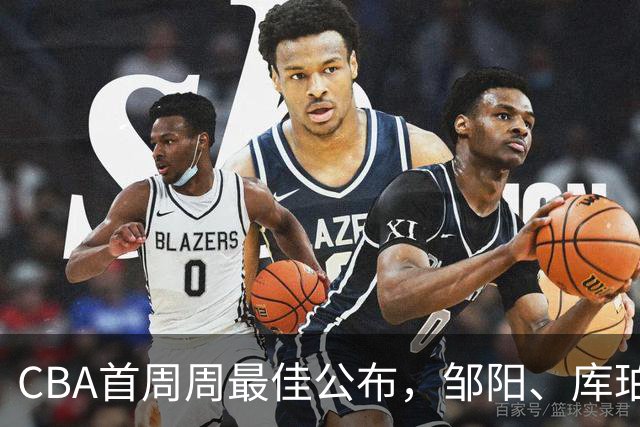 CBA首周周最佳公布，邹阳、库珀当选；许钟豪上任宁波主教练