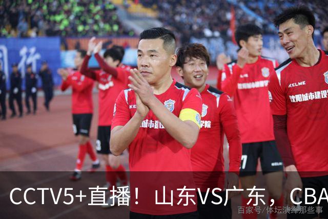 CCTV5+直播！山东VS广东，CBA难兄难弟，邱彪输球恐下课！
