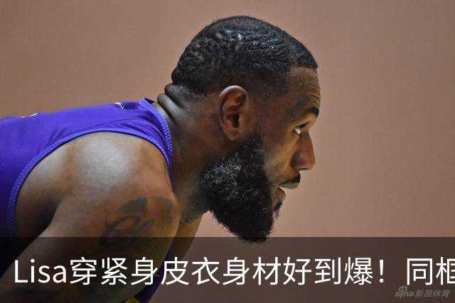 Lisa穿紧身皮衣身材好到爆！同框超模拍MV，腰细腿长比例真的好！
