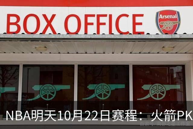 NBA明天10月22日赛程：火箭PK独行侠，勇士VS湖人，开拓者PK太阳