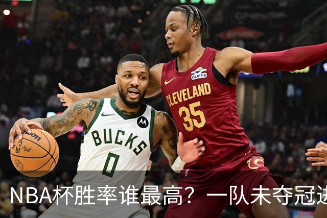 NBA杯胜率谁最高？一队未夺冠进前3 湖人遭25分逆转 胜率跌破八成