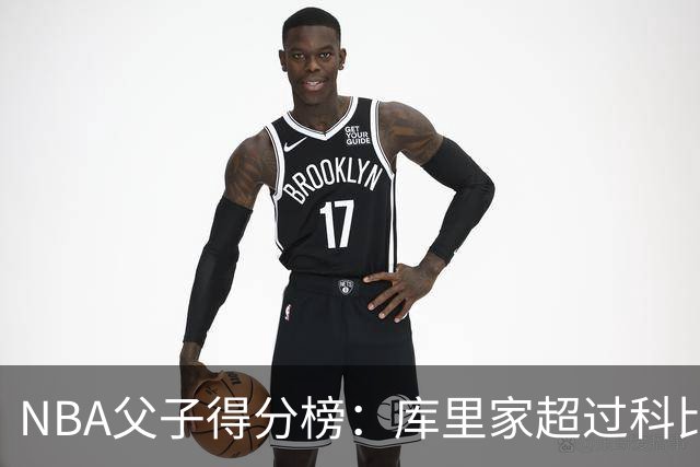 NBA父子得分榜：库里家超过科比家，詹姆斯第一，尤因儿子3分也进前十