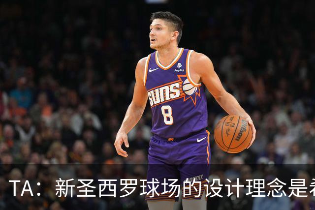 TA：新圣西罗球场的设计理念是希望它给人以真诚的感觉