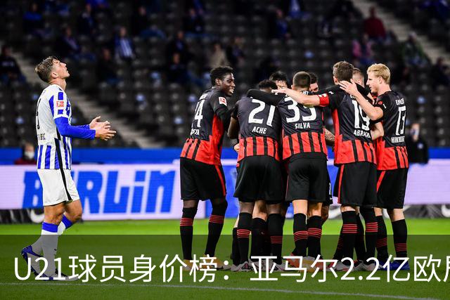 U21球员身价榜：亚马尔2.2亿欧居首，迪奥曼德、杜埃分列二三