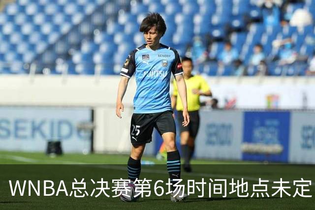 WNBA总决赛第6场时间地点未定，老鹰主场当晚另有比赛