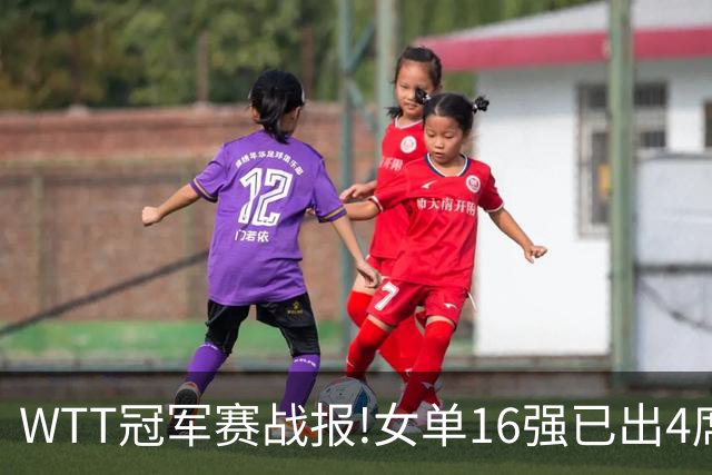 WTT冠军赛战报!女单16强已出4席,孙颖莎剃光头,世界亚军爆冷出局